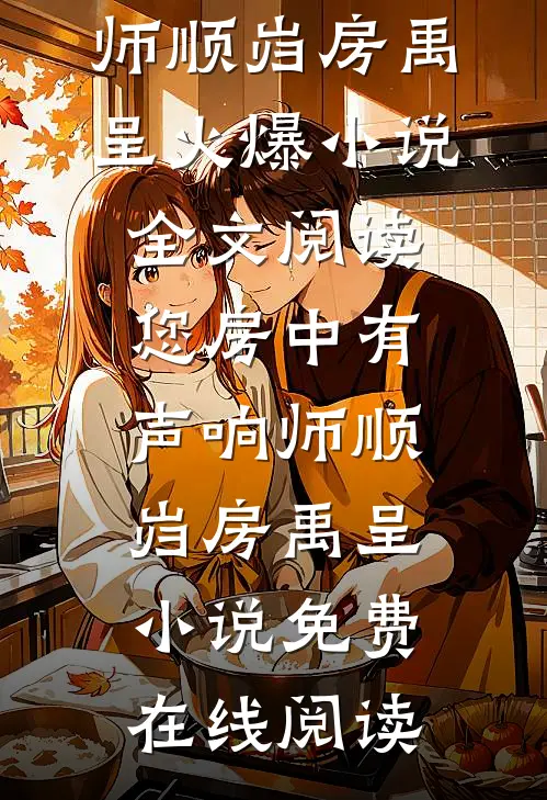 全文阅读您房中有声响