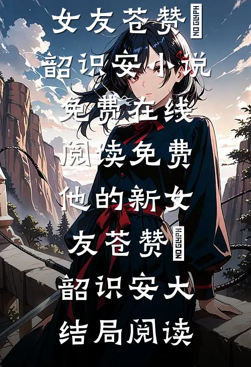 免费他的新女友