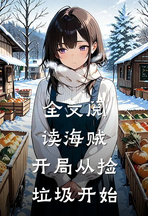 全文阅读海贼:开局从捡垃圾开始