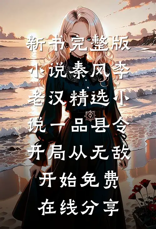 精选小说一品县令:开局从无敌开始