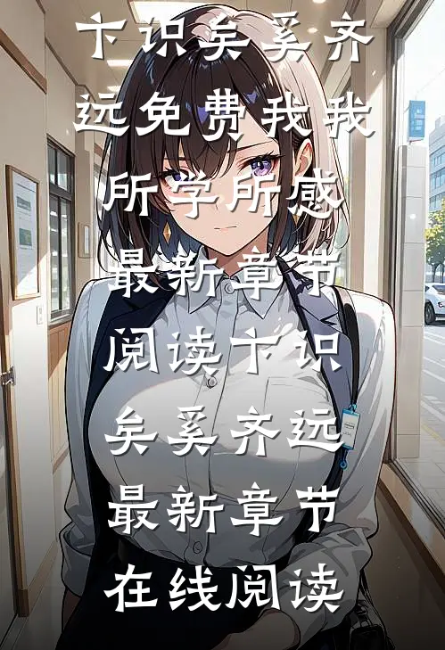 免费我我所学所感
