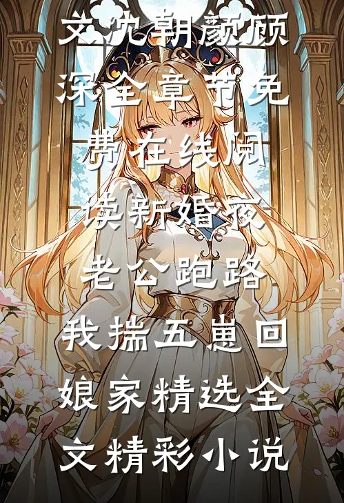 新婚夜老公跑路,我揣五崽回娘家精选全文