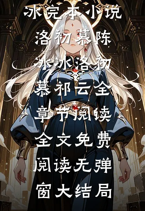 洛初慕祁云全章节阅读