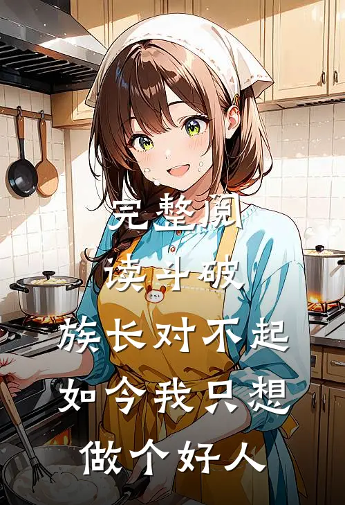完整阅读斗破:族长对不起,如今我只想做个好人