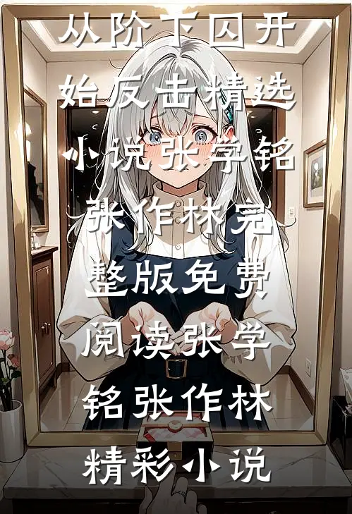 抗日军神:从阶下囚开始反击精选小说