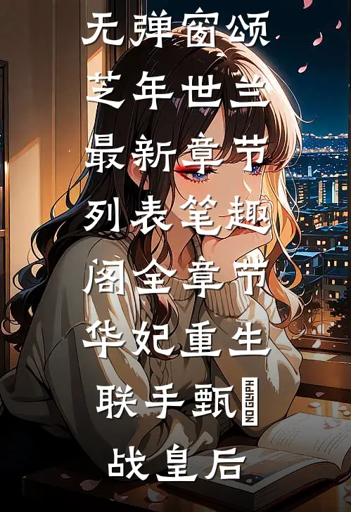 全章节华妃重生,联手甄嬛战皇后