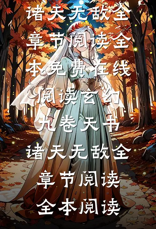 玄幻:九卷天书,诸天无敌全章节阅读