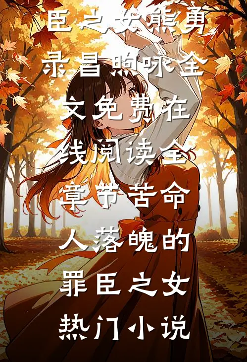 全章节苦命人落魄的罪臣之女