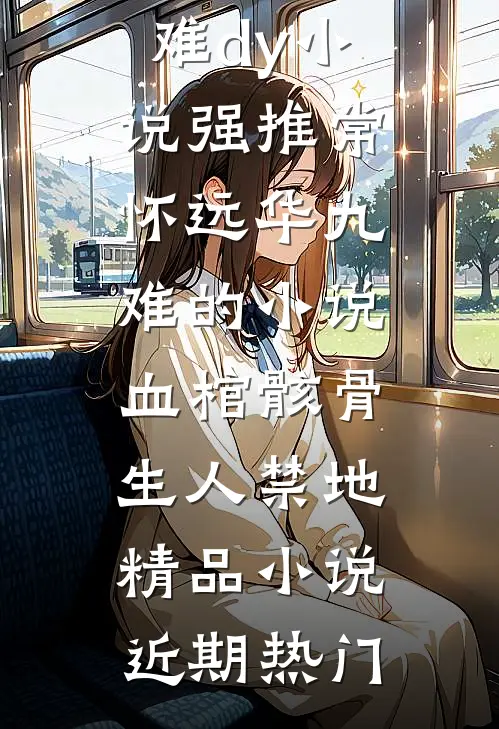 血棺骸骨,生人禁地精品小说
