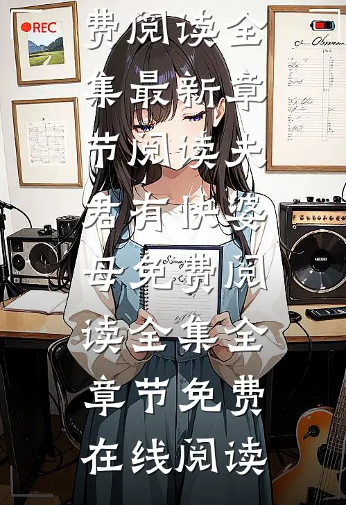 夫君有快婆母免费阅读全集