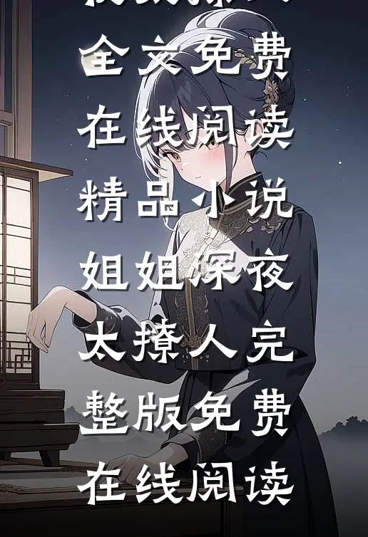 精品小说姐姐深夜太撩人