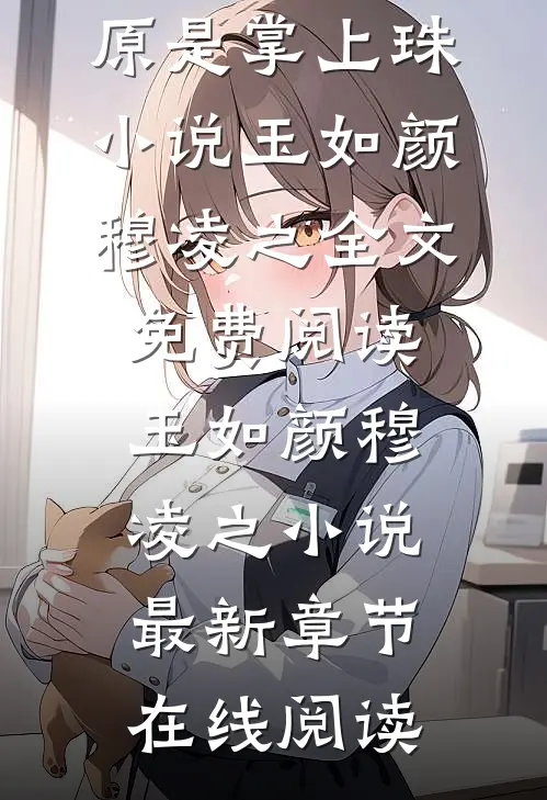 全章节娇奴原是掌上珠