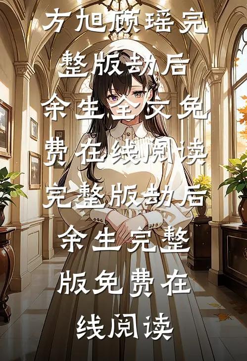 完整版劫后,余生