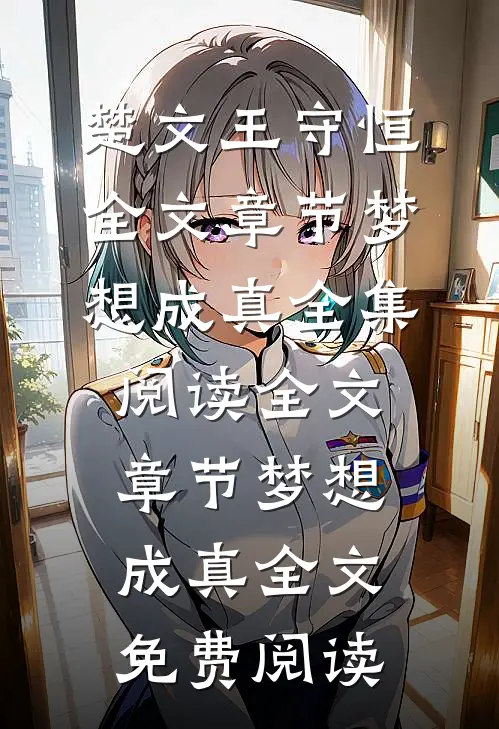全文章节梦想成真