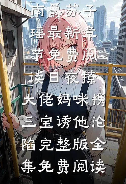 日夜撩,大佬妈咪携三宝诱他沦陷完整版