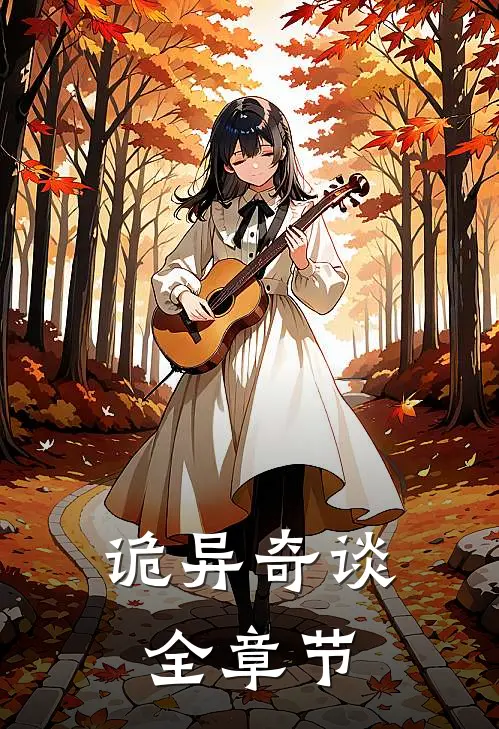 诡异奇谈全章节