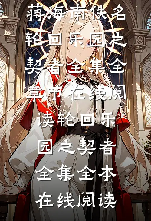 轮回乐园之契者全集