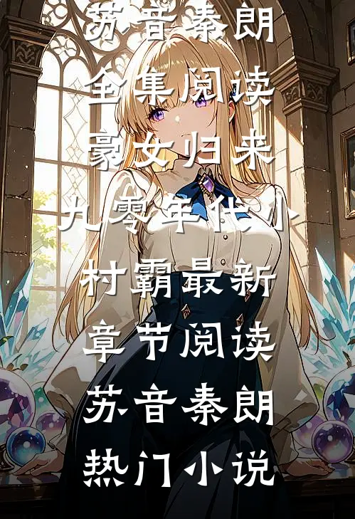 全集阅读豪女归来:九零年代小村霸