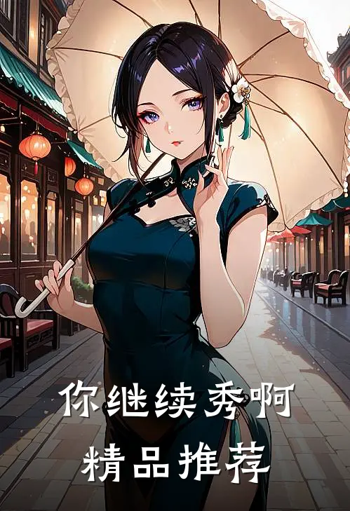你继续秀啊精品推荐