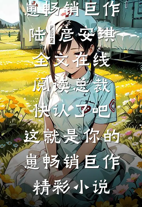 总裁快认了吧,这就是你的崽畅销巨作