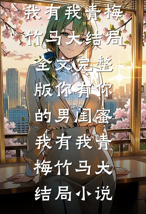 你有你的男闺蜜,我有我青梅竹马大结局