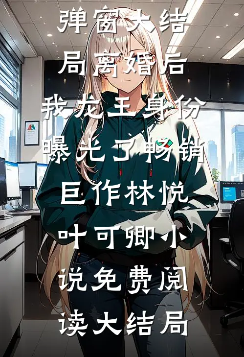 离婚后,我龙王身份曝光了畅销巨作