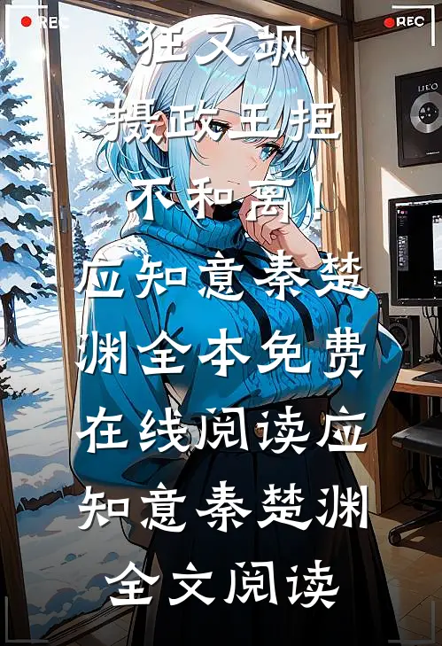 全集医妃狂又飒:摄政王拒不和离!