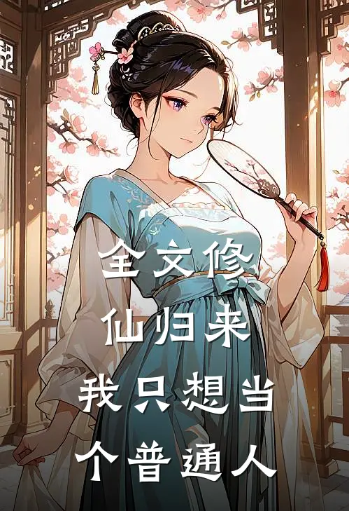 全文修仙归来,我只想当个普通人