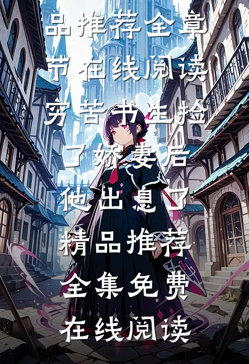穷苦书生捡了娇妻后,他出息了精品推荐