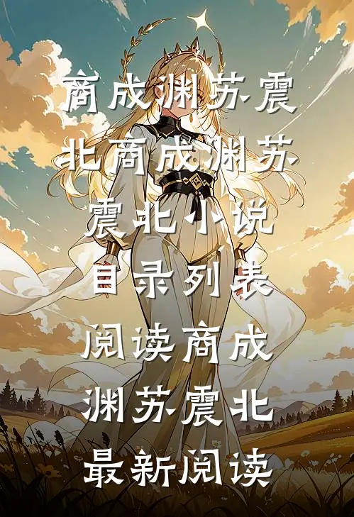 燕清槐商成渊阅读全集
