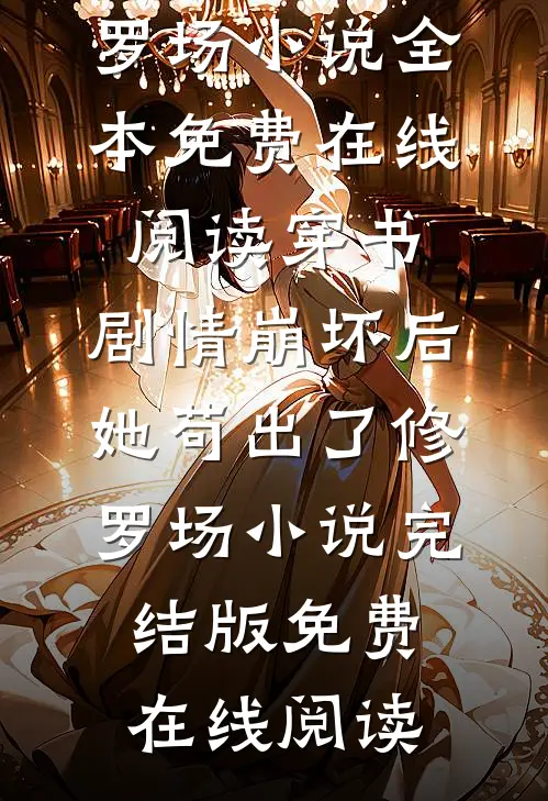 穿书:剧情崩坏后她苟出了修罗场小说