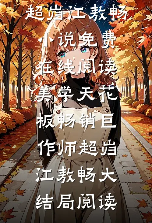 美学天花板畅销巨作