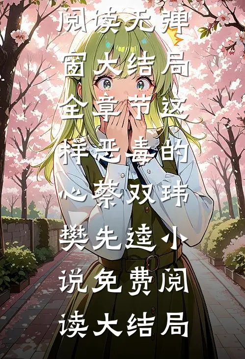 全章节这样恶毒的心