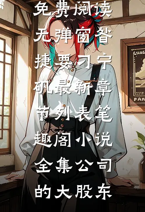 小说全集公司的大股东