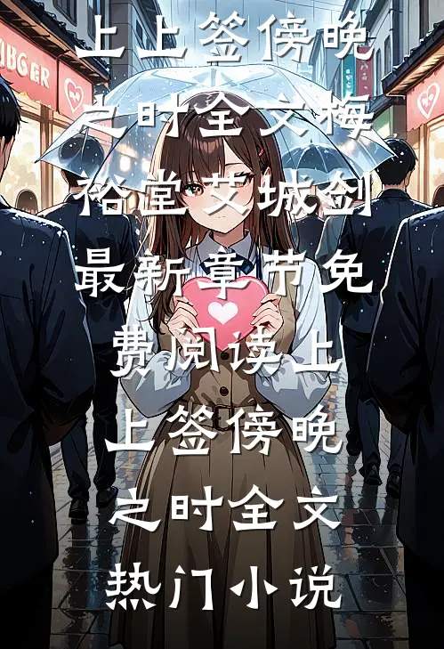 上上签傍晚之时全文
