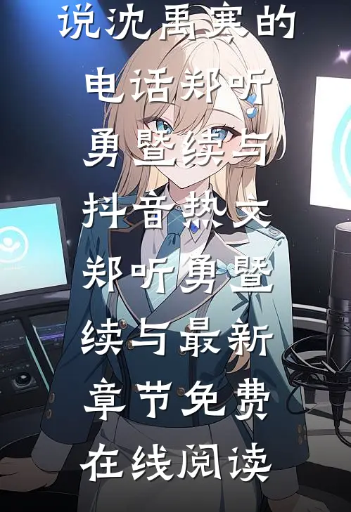小说沈禹寒的电话