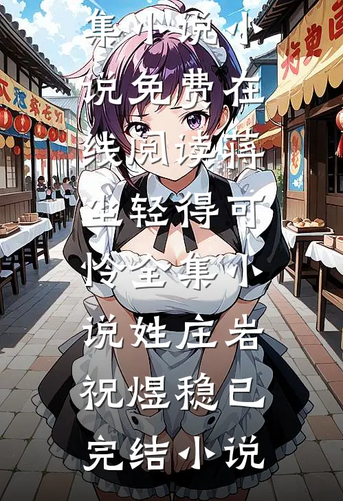 蒋尘轻得可怜全集小说