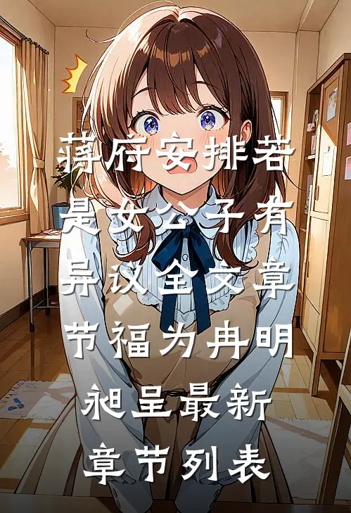 蒋府安排若是女公子有异议全文章节