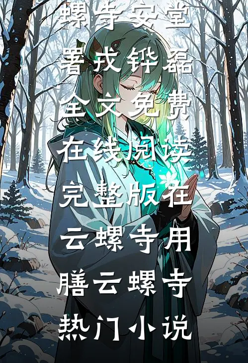 完整版在云螺寺用膳云螺寺
