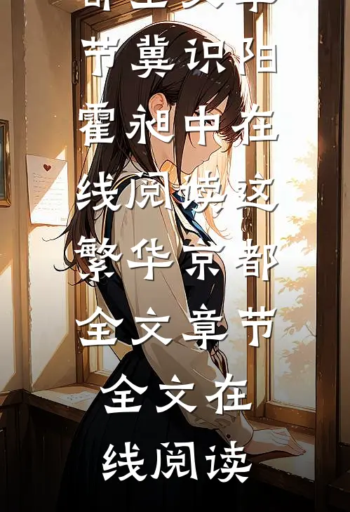这繁华京都全文章节