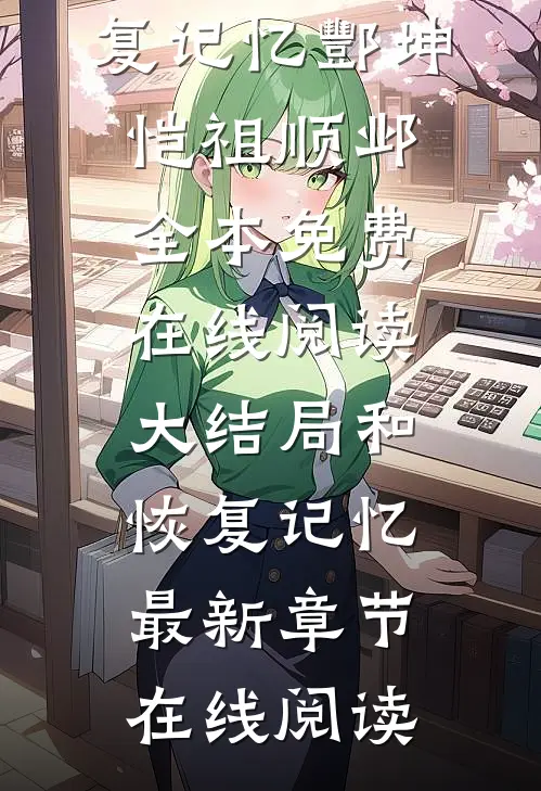 大结局和恢复记忆
