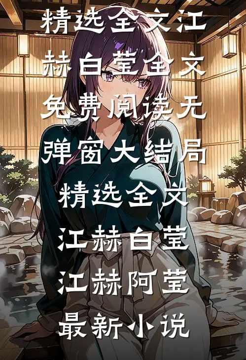 精选全文江赫白莹