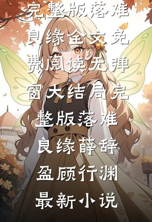 完整版落难良缘