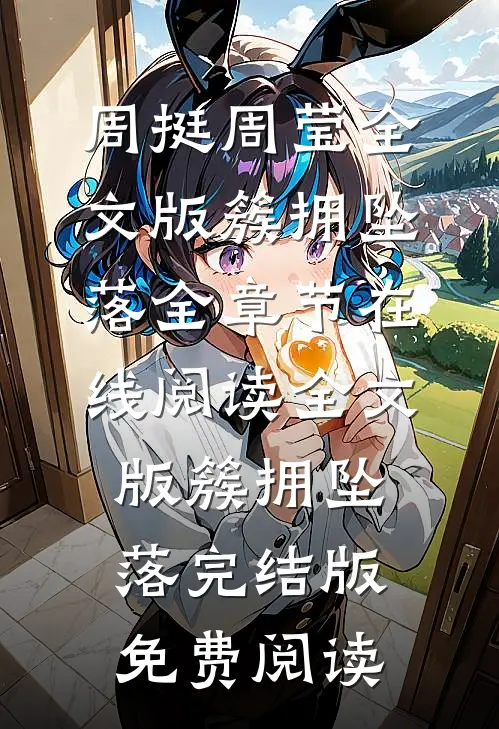 全文版簇拥坠落