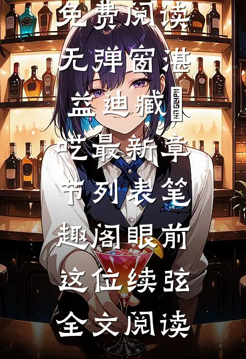 眼前这位续弦全文阅读