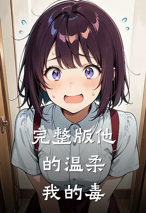 完整版他的温柔,我的毒