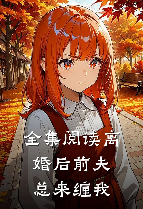 全集阅读离婚后前夫总来缠我