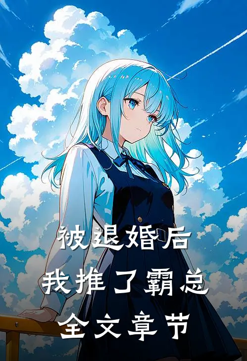 被退婚后,我推了霸总全文章节