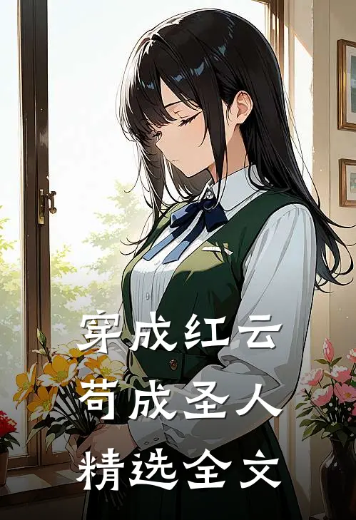 穿成红云,苟成圣人精选全文