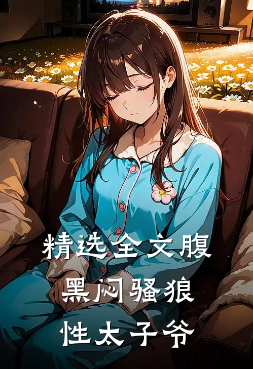 精选全文腹黑闷骚狼性太子爷